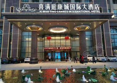 宁波喜满庭康城国际大酒店